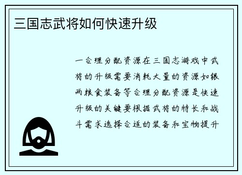 三国志武将如何快速升级