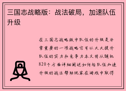 三国志战略版：战法破局，加速队伍升级