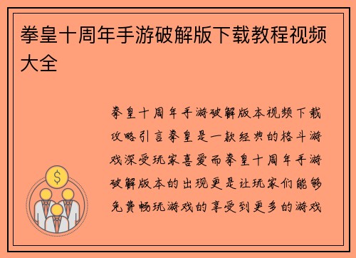 拳皇十周年手游破解版下载教程视频大全