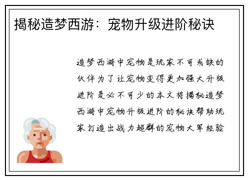 揭秘造梦西游：宠物升级进阶秘诀