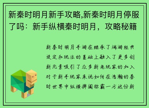 新秦时明月新手攻略,新秦时明月停服了吗:新手纵横秦时明月,攻略秘籍助你称霸