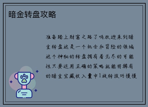 暗金转盘攻略