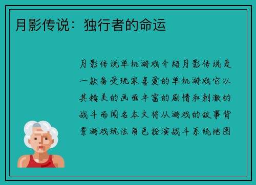 月影传说：独行者的命运
