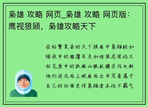 枭雄 攻略 网页_枭雄 攻略 网页版：鹰视狼顾，枭雄攻略天下
