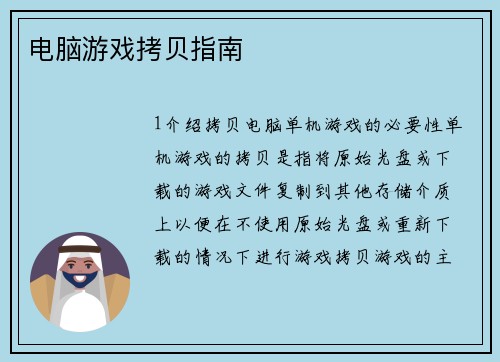 电脑游戏拷贝指南