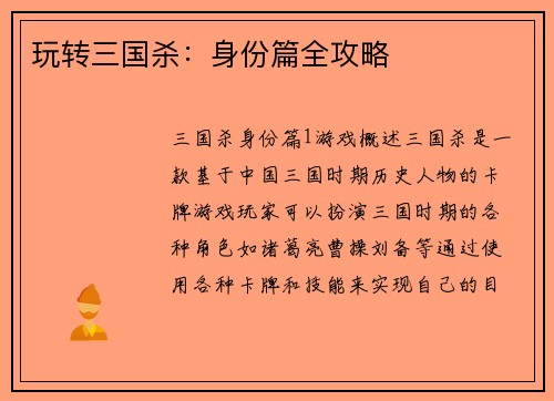 玩转三国杀：身份篇全攻略