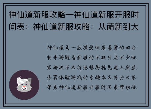 神仙道新服攻略—神仙道新服开服时间表：神仙道新服攻略：从萌新到大神之路