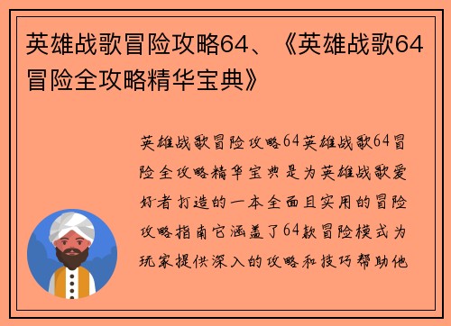 英雄战歌冒险攻略64、《英雄战歌64冒险全攻略精华宝典》
