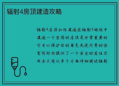辐射4房顶建造攻略