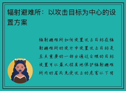 辐射避难所：以攻击目标为中心的设置方案