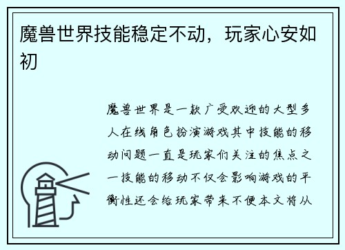 魔兽世界技能稳定不动，玩家心安如初
