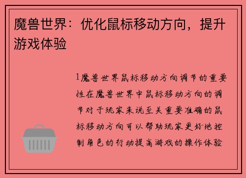 魔兽世界：优化鼠标移动方向，提升游戏体验