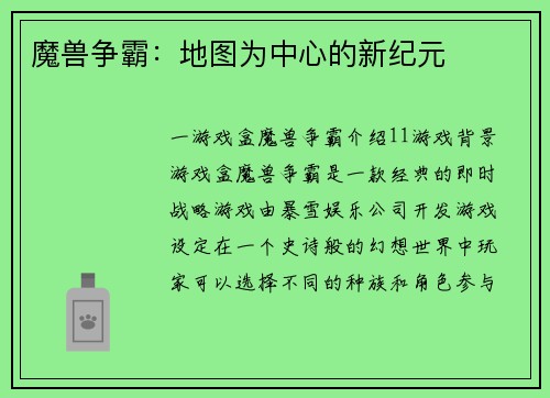 魔兽争霸：地图为中心的新纪元