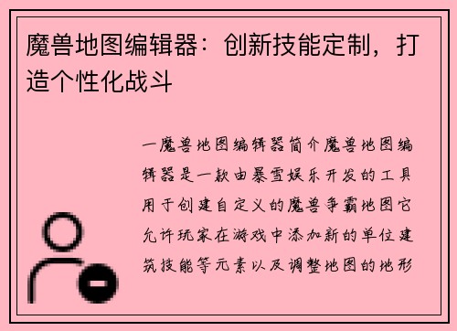 魔兽地图编辑器：创新技能定制，打造个性化战斗