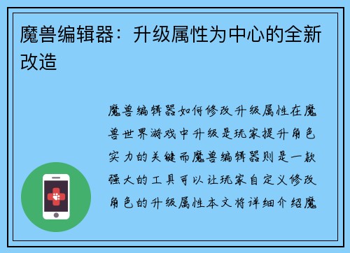 魔兽编辑器：升级属性为中心的全新改造