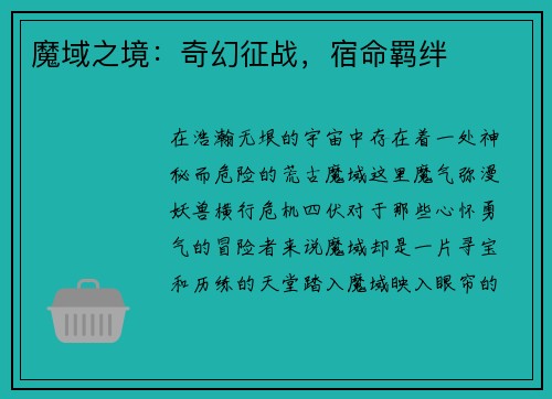 魔域之境：奇幻征战，宿命羁绊